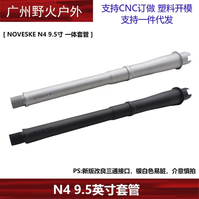 【N4 9.5英寸套管】NOVESKE N4 高品金属外管一体装饰套管延长管