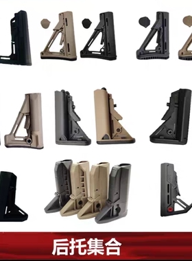 【后托集合】MFT/CTR/STR/海军/陆军/B5/MOE/BCM尼龙后托静态模型