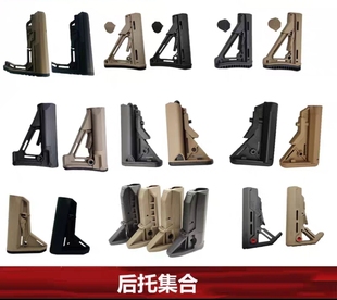 【后托集合】MFT/CTR/STR/海军/陆军/B5/MOE/BCM尼龙后托静态模型