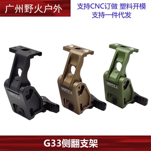 UNITY金属侧翻支架适配G33 FTC UN增高底座20mm 导轨快拆增高支架