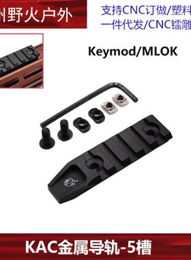 KAC金属导轨5槽MLOK/KEYMOD系统皮卡汀尼导轨20mm配件