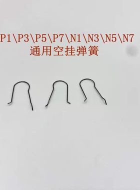 忽必烈P1\N1\P3\N3\P7\N8通用自组弹簧1789X1空挂弹簧 易损件