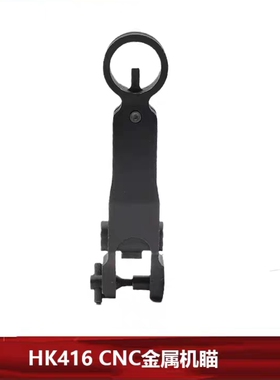 激趣HK416CNC金属折叠前机瞄导气座模型玩具