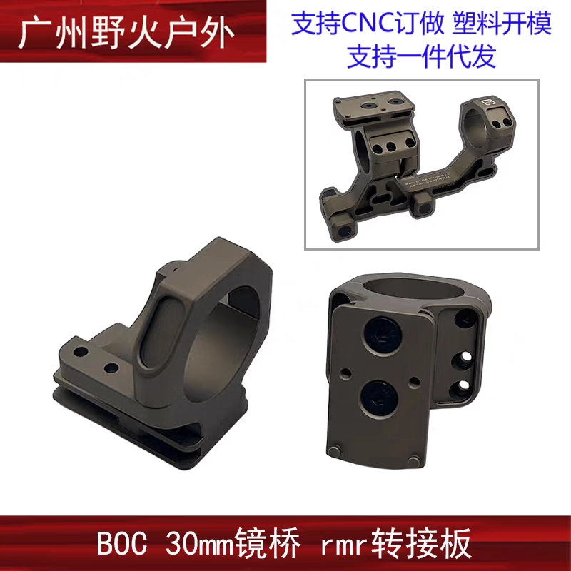 BOC 30mm 1.7'/1.93' 镜桥 rmr金属转接板 玩具/童车/益智/积木/模型 其他模型玩具 原图主图