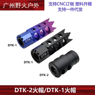 泽宁特DTK-1 DTK-2火帽仁祥AK102玩具装饰帽14mm逆牙通用消音火帽