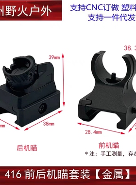 撸弹堂LDT激趣HK416D机械前后金属机瞄软弹玩具瞄准瞄具通用配件