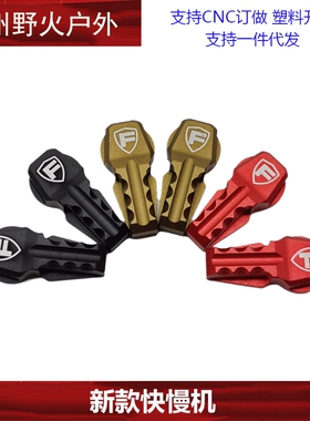 金属Fortis556竞技快慢机 双边经典快慢机模型玩具配件