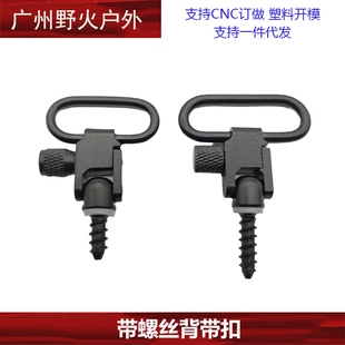 【带螺丝背带扣】木托自攻螺丝QD扣 金属快拆背带扣 螺纹背带环