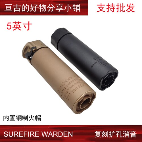 【5英寸SOCOM消音带钢制火帽】SUREFIRE WARDEN 14mm逆牙扩孔装饰