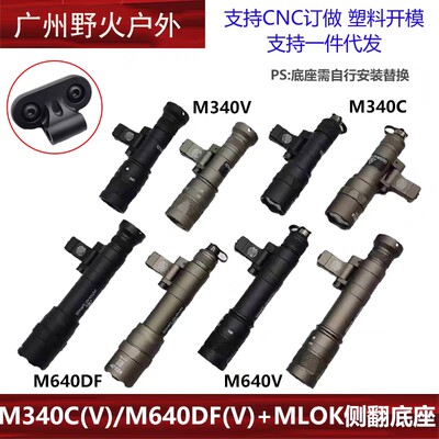 M340C/M340V/M640DF/M640V 1400LM爆闪手电筒SF鼠尾MLOK侧翻底座