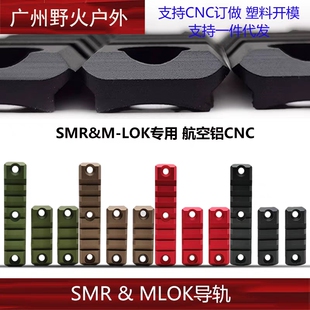Mlok导轨smr导轨片金属CNC皮轨20mm护木支架通用战术配件