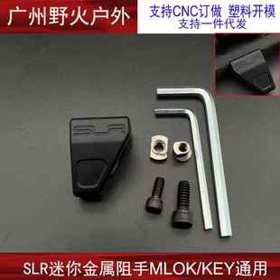【SLR迷你金属阻手器】精击三角阻手器KEYMOD/MLOK配件玩具模型