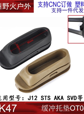 ME仁祥AK102/AK47/AK74U玩具配件减震托垫折叠三角后托缓冲垫aka1