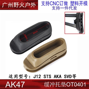 ME仁祥AK102/AK47/AK74U玩具配件减震托垫折叠三角后托缓冲垫aka1