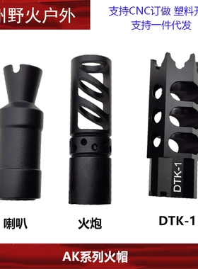 DTK-1/火炮/AK74u金属火帽 锦明12代 通用火冒14mm逆牙金属配件