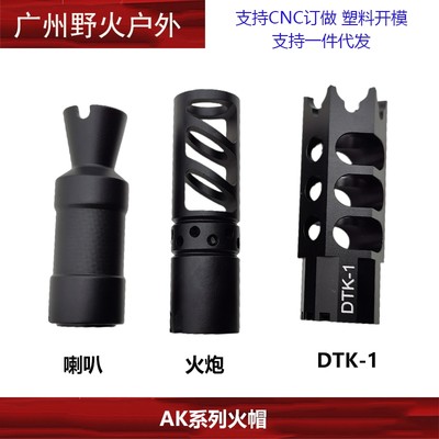 DTK-1/火炮/AK74u金属火帽 锦明12代 通用火冒14mm逆牙金属配件