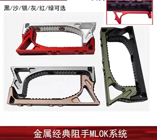 【mlok阻手器】玩具金属配件大VP阻手器 SLR用玩具模型