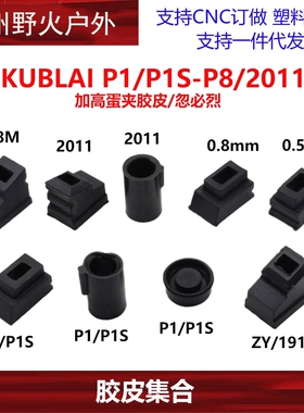 MST2011库拜莱P8/P1/P3/P7/P9加高夹子出气胶皮内胶圈 治气密不好