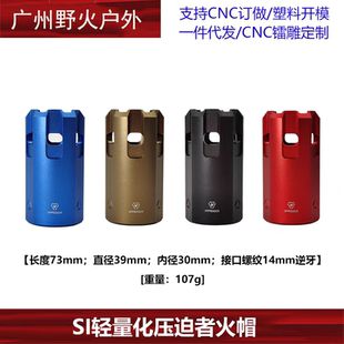 SI压迫者轻量化金属火冒简化 PDX小月亮arp9精击司骏装饰消音火帽
