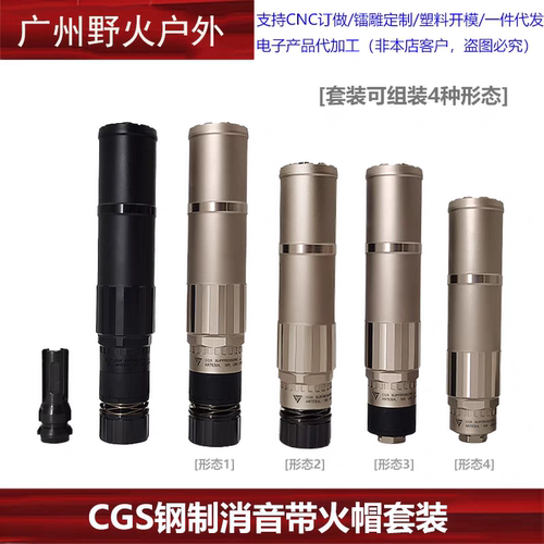 高品复刻〔 CGS HELIOS QD TI 〕金属钢制火帽消音套装