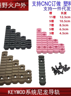 新品多色KEYMOD尼龙导轨护木片 粉色护木片3槽 5槽 7槽 9槽 11槽