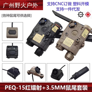 海外版爆闪战术PEQ-15红激光指示器3.5mm鼠尾尼龙/金属组合套装