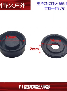 【P1皮碗】P1飞机座黑色胶皮硅胶 胶皮碗厚款/薄款