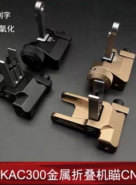 【刻字KAC300机瞄】儿童软弹玩具配件 前后折叠CNC金属准星照门