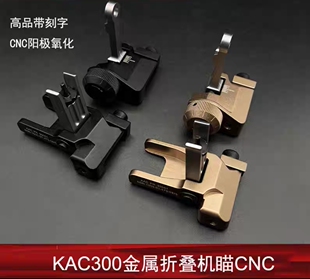 【刻字KAC300机瞄】儿童软弹玩具配件 前后折叠CNC金属准星照门