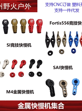 【快慢机集合】M4 SI SAI Fortis556竞技快慢机 模型玩具配件