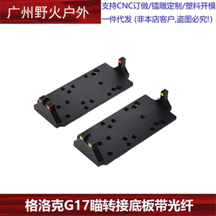 P1红绿光纤RMR转接板底座P1垫片适用glock RMR/VENOM/ MROS底座