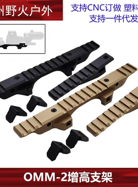 OMM-2增高支架 NGAL/G33/43镜桥NVG底座