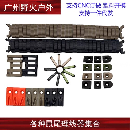 【各种鼠尾理线器集合】 MLOK 金属 收纳卡槽 尼龙理线卡槽