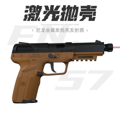 FN57模立方自动连发反吹抛壳激光发射器空挂魔立方玩具枪训练模型