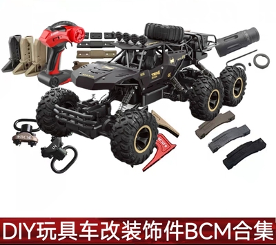 【DIY玩具车改装件BCM系列】装饰配件