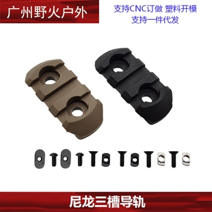 【尼龙三槽导轨】MLOK/Keymod双系统通用尼龙导轨 皮卡汀尼导轨片
