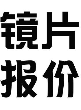 专业配镜1.56防蓝光非球面超薄