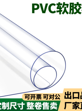 透明PVC软质玻璃塑料薄膜软板防水防油 门帘挡风多种厚度整卷售卖
