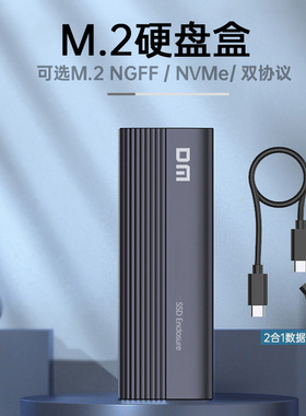 DM大迈M2硬盘盒HD600/HD1200/HD1300 NGFF/NVME/双协议