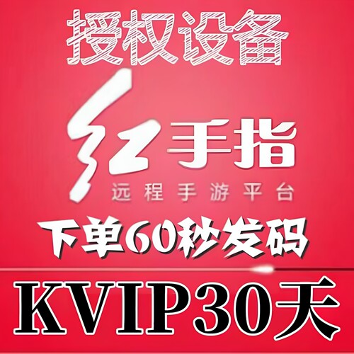 红手指云手机Gvip Kvip授权月卡 离线挂机 月卡 天可续费