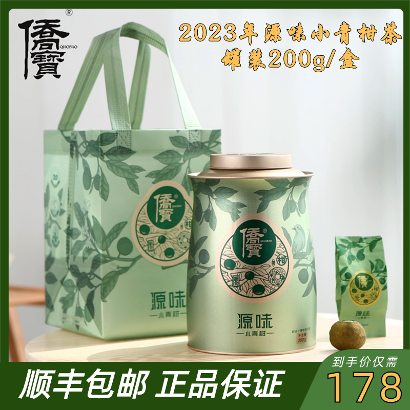 侨宝2023年源味小青柑普洱熟茶正宗生晒新会陈皮茶枝柑旗舰店罐装