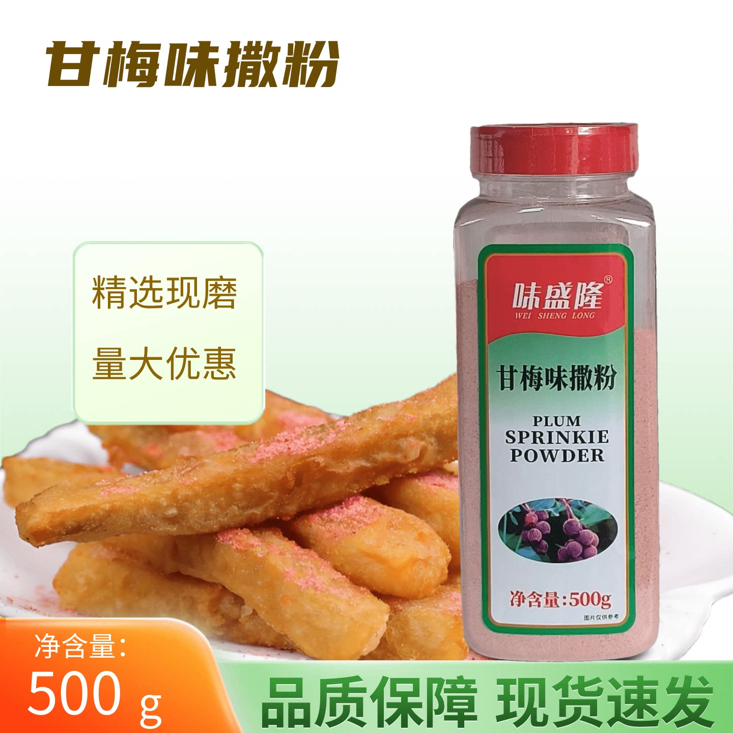 味盛隆甘梅粉甘梅味撒粉500g梅子地瓜条撒料鸡排薯条专用撒粉商用