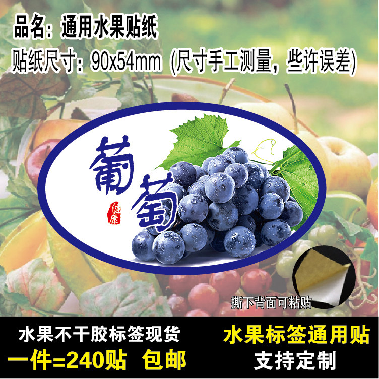 新鲜葡萄黑加仑水果店蔬果超市包装不干胶标签贴纸 240贴包邮