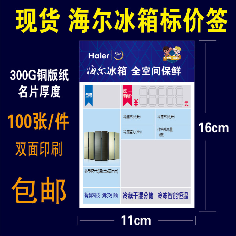Large Haier Refrigerator household electrical appliances Price tag Product Tags Appliance price tag 11x16cm 100 Zhang/piecein the Office Equipment/Consumables/Related Services , Office paper , Label paper/Labels  category - from Buy2taobao.com to provide professional Taobao agent buy service