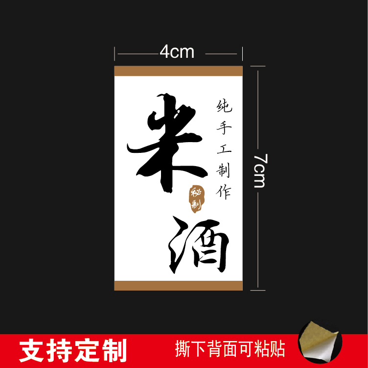 纯正手工制作米酒不干胶标签贴纸自粘防水商标