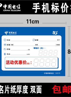 电信5G 全网通手机价格标签手机标价签纸标价牌价格牌 尺寸8x11cm