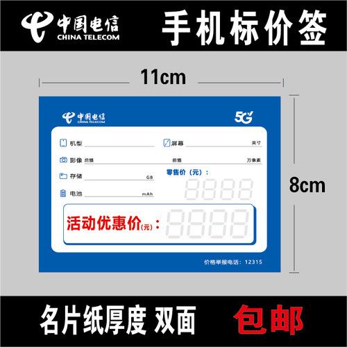 电信5G 全网通手机价格标签手机标价签纸标价牌价格牌 尺寸8x11cm