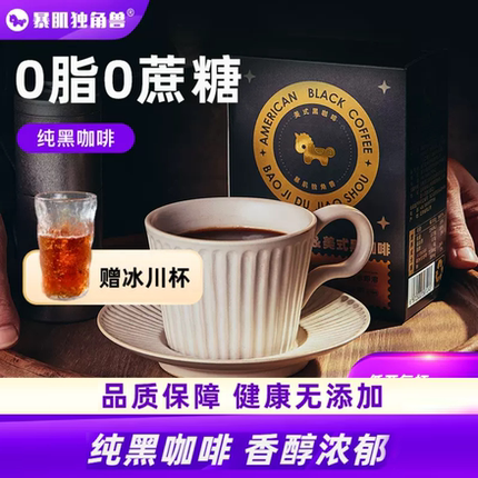 暴肌独角兽黑咖啡速溶美式咖啡条0脂肪0糖冷热双泡健身独立包装