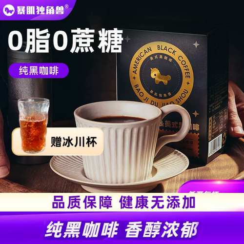 暴肌独角兽黑咖啡速溶美式咖啡条