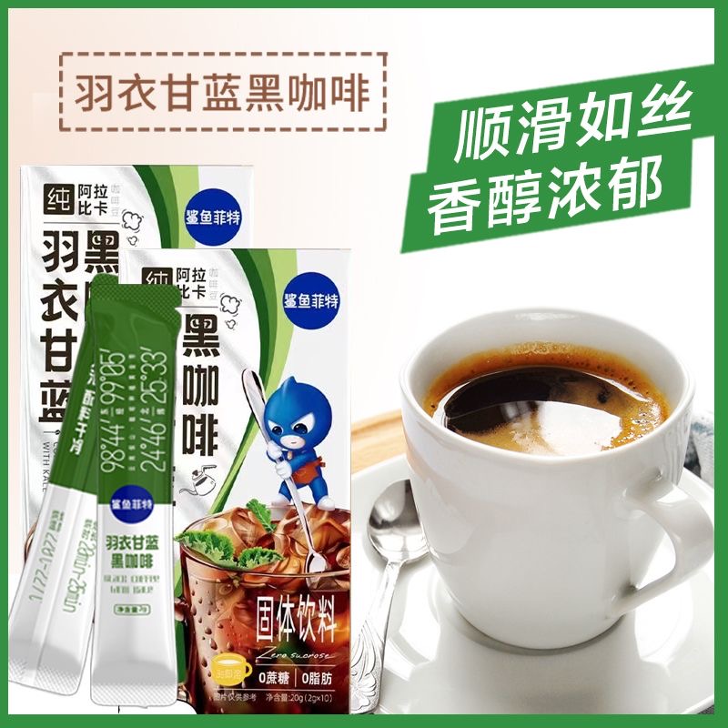 鲨鱼菲特羽衣甘蓝黑咖啡0糖0脂羽衣甘蓝速溶正品提神学生冷热运动
